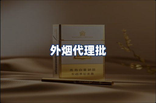 外烟代理批